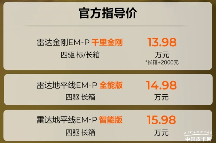 搭载领克同款混动系统 雷达金刚/地平线EM-P正式上市