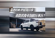 不带大梁的皮卡到底行不行？