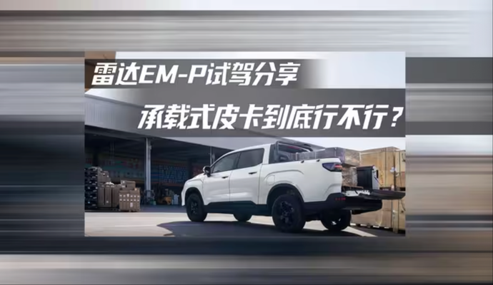 不带大梁的皮卡到底行不行？