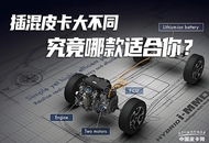 插混皮卡大不同 究竟哪款适合你？