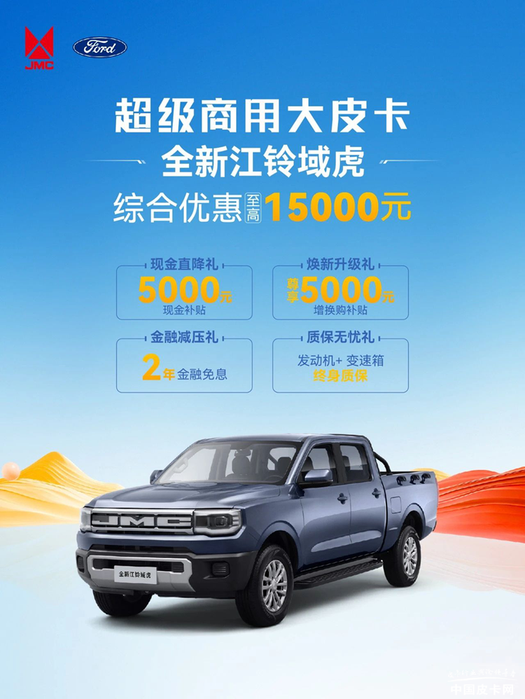 最高优惠2万8 江铃全系皮卡6月大促销