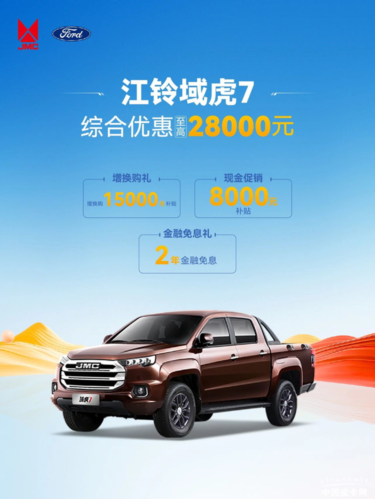 最高优惠2万8 江铃全系皮卡6月大促销