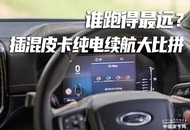 谁跑得最远？海内外插混皮卡纯电续航大比拼