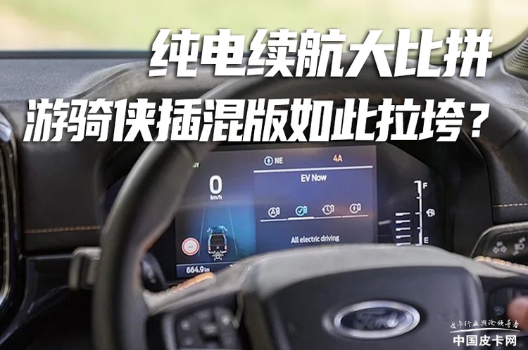 谁跑得最远？海内外插混皮卡纯电续航大比拼