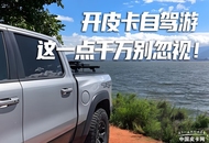 自驾游高峰期到了 开皮卡出远门这一点千万别忽视！