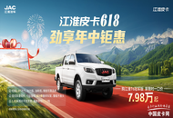618购江淮皮卡详解：3分钟看完再买，省2.2万！