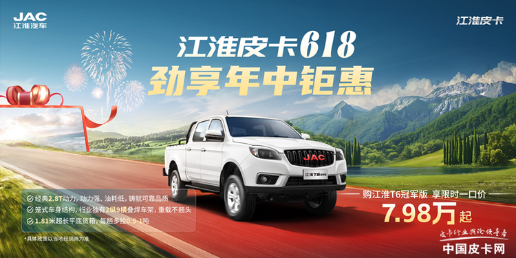 618购江淮皮卡详解：3分钟看完再买，省2.2万！