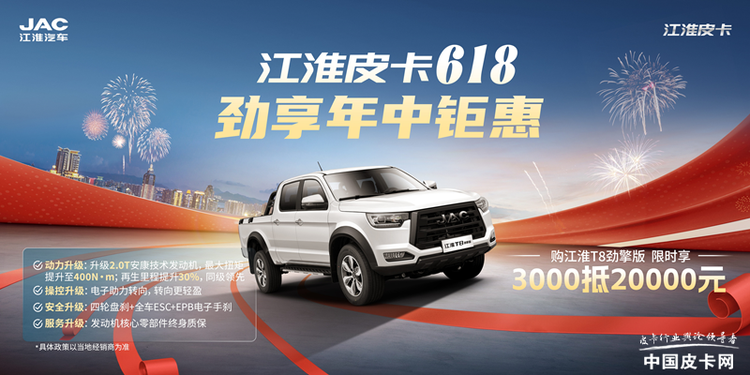 618购江淮皮卡详解：3分钟看完再买，省2.2万！