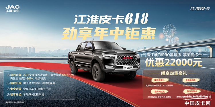 618购江淮皮卡详解：3分钟看完再买，省2.2万！