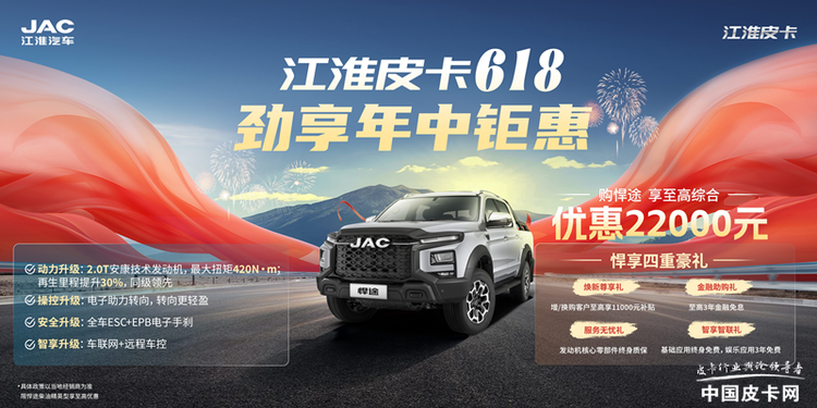 618购江淮皮卡详解：3分钟看完再买，省2.2万！