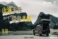 山海无界，带电去野——长城山海炮 Hi4-T × 秋野地·云梦