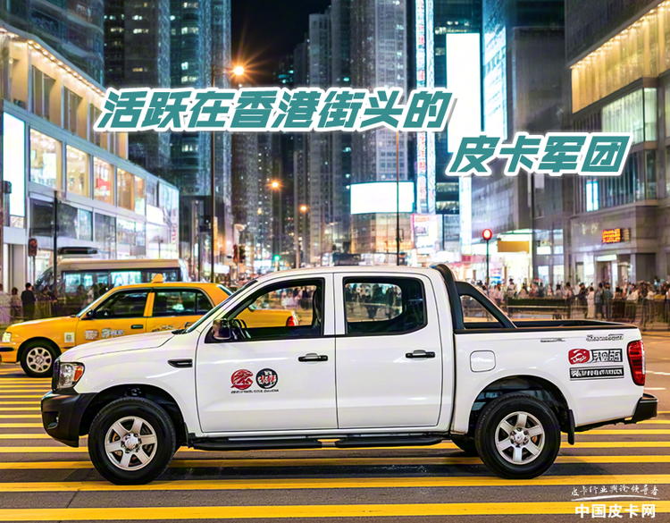 成龙代言的三菱领衔！细数活跃在香港街头的皮卡军团