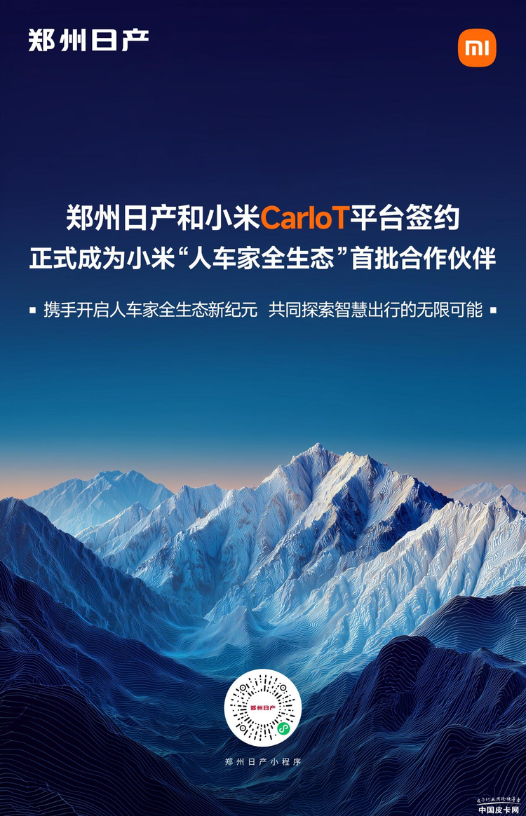 牵手小米！郑州日产成为小米“人车家全生态”首批合作伙伴