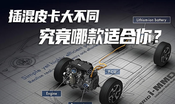 插混皮卡大不同 究竟哪款适合你？