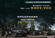 限时一口价40.39万元 Jeep推出角斗士侏罗纪世界探索版