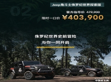 限时一口价40.39万元 Jeep推出角斗士侏罗纪世界探索版
