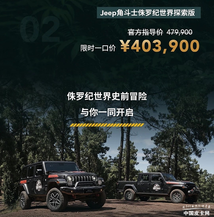 限时一口价40.39万元 Jeep推出角斗士侏罗纪世界探索版