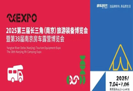 2025第三届长三角（南京）旅游装备博览会暨第38届南京房车露营博览会在玄武湖畔盛大开幕