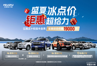 江西五十铃三款皮卡推出夏日优惠 综合优惠至高可达19000元