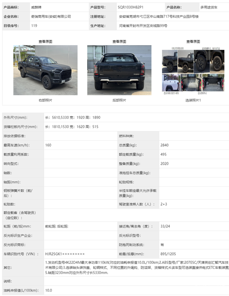 平底货箱可选/搭载2.4T汽油机 威麟R08汽油版工信部申报
