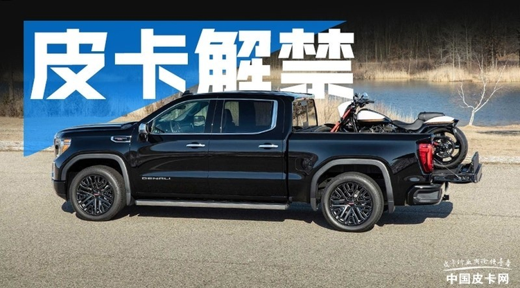 皮卡进城后，还有四座政策大山待移除！