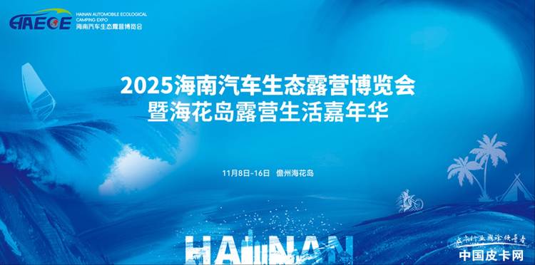 聚焦2025海南汽车生态露营博览会：自贸港会展建设绘新篇，万人露营盛宴引期待