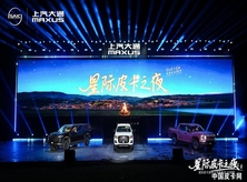 7.98万元起售 上汽大通2026款星际皮卡家族正式上市