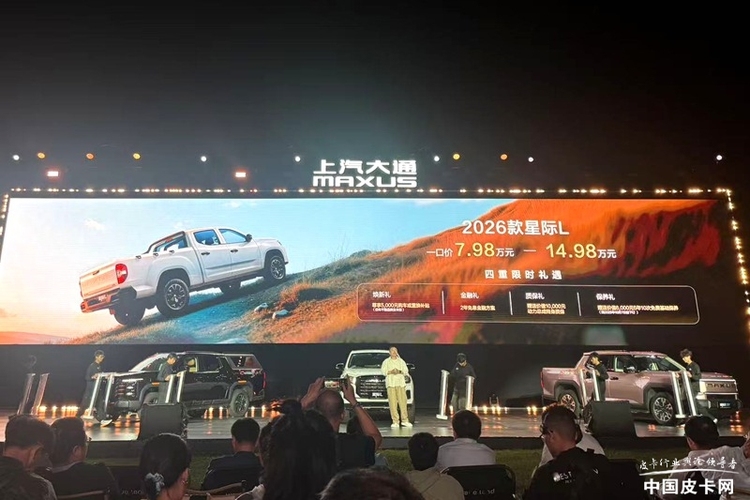 7.98万元起售 上汽大通2026款星际皮卡家族正式上市