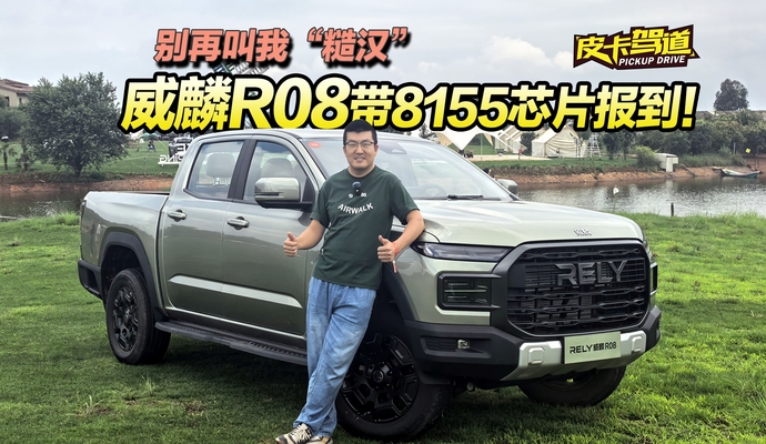 《皮卡驾道》奇瑞新皮卡都有哪些亮点? 静态体验威麟R08