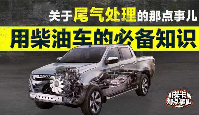 《皮卡那点事儿》关于尾气处理的那点儿事:用柴油车的必备知识!