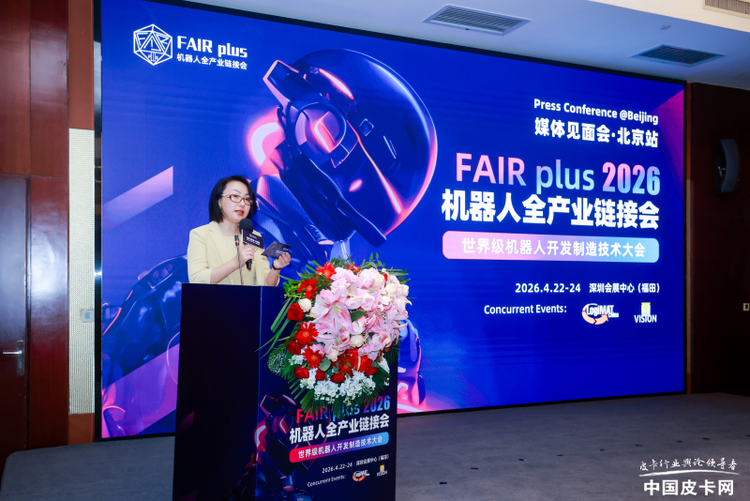 机器人全产业链接会 FAIR plus 2026新闻发布会在京召开