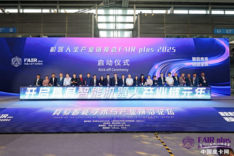 机器人全产业链接会 FAIR plus 2026新闻发布会在京召开