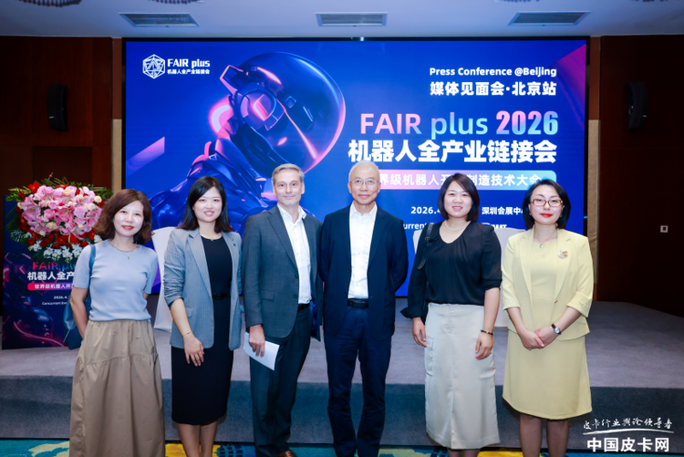 机器人全产业链接会 FAIR plus 2026新闻发布会在京召开