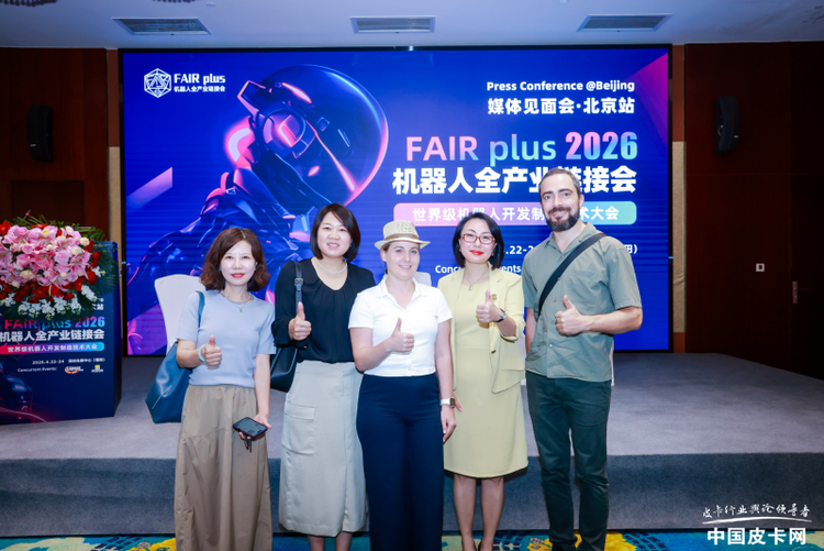 机器人全产业链接会 FAIR plus 2026新闻发布会在京召开
