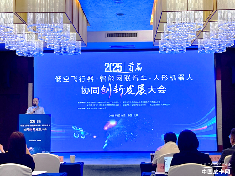 首届“低空飞行器-智能网联汽车-人形机器人”协同创新发展大会在京举行