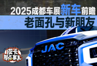 《皮卡那点事儿》2025成都车展前瞻 有哪些值得关注的新皮卡？