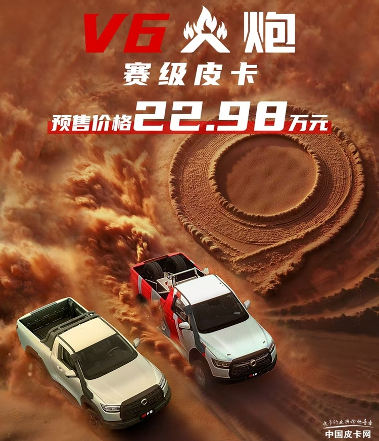 22.98万元 2025成都车展长城V6火炮预售开启