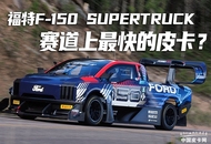 赛道上最快的皮卡？福特F-150 SuperTruck“纽北”刷圈