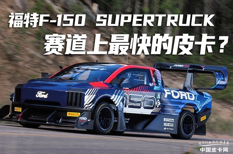赛道上最快的皮卡？福特F-150 SuperTruck“纽北”刷圈