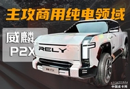 主攻商用纯电皮卡领域  图解威麟P2X概念车