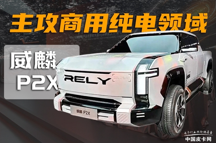 主攻商用纯电皮卡领域  图解威麟P2X概念车
