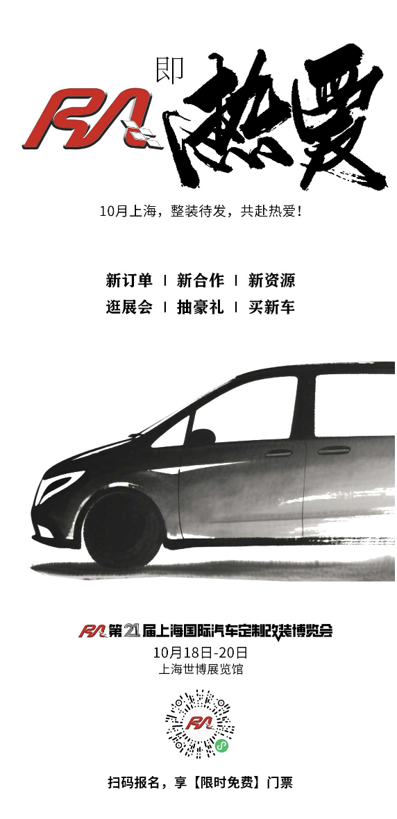10月在上海，没逛RA车展？那你的车可能真的白改了！