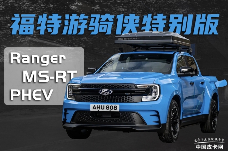 09141808711b19fc186898.jpg 福特“精装修版”游骑侠在欧洲上线 国内有没有搞头?