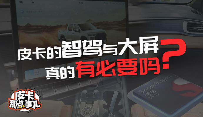 皮卡的智驾与大屏真的有必要吗?
