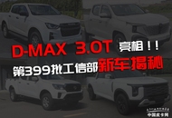 江西五十铃与郑州日产均有新车亮相 第399批工信部皮卡新车揭秘