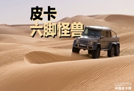 六脚怪兽 市场上都有哪些6X6皮卡