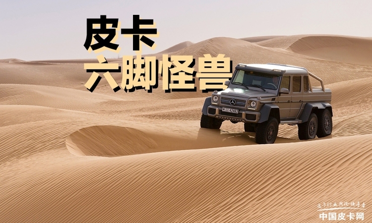六脚怪兽 市场上都有哪些6X6皮卡