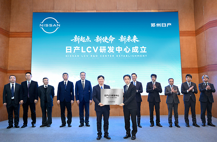 新起点 新使命 新未来  日产LCV研发中心在郑州日产成立