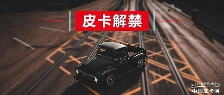 向新能源倾斜 2025皮卡利好政策有哪些
