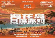 以落日为媒，谱时代新篇：2025海南露博会 将重磅打造国际级滨海派对IP